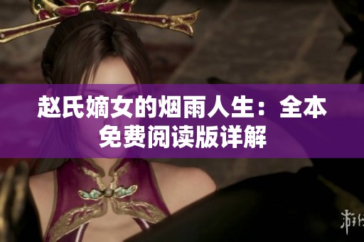 赵氏嫡女的烟雨人生：全本免费阅读版详解
