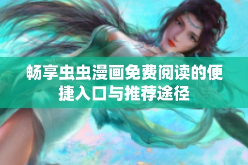 畅享虫虫漫画免费阅读的便捷入口与推荐途径