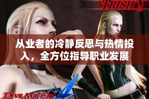 从业者的冷静反思与热情投入，全方位指导职业发展