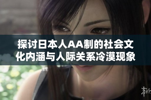 探讨日本人AA制的社会文化内涵与人际关系冷漠现象