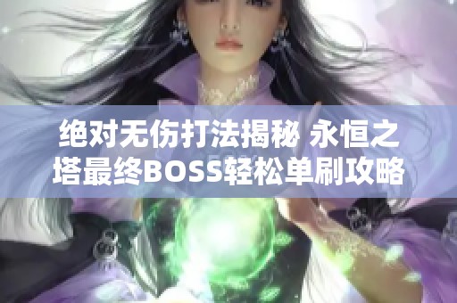 绝对无伤打法揭秘 永恒之塔最终BOSS轻松单刷攻略