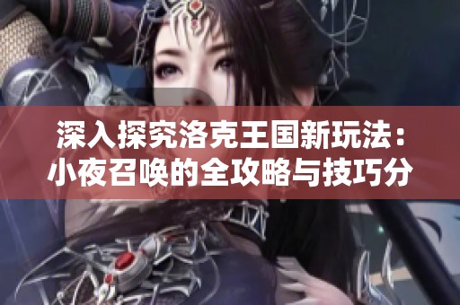 深入探究洛克王国新玩法：小夜召唤的全攻略与技巧分享