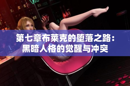 第七章布莱克的堕落之路：黑暗人格的觉醒与冲突
