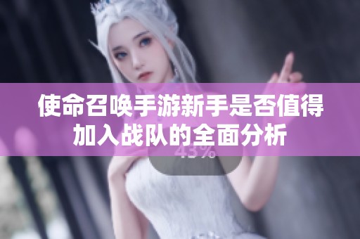 使命召唤手游新手是否值得加入战队的全面分析