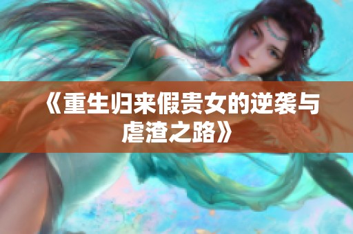 《重生归来假贵女的逆袭与虐渣之路》