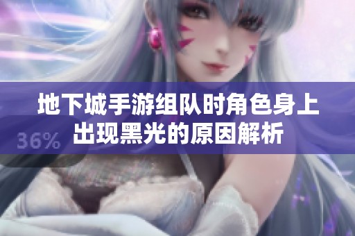 地下城手游组队时角色身上出现黑光的原因解析