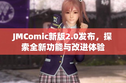 JMComic新版2.0发布，探索全新功能与改进体验