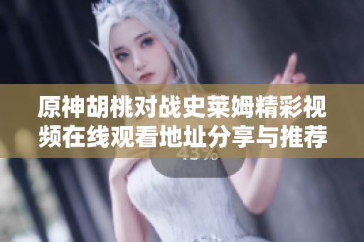 原神胡桃对战史莱姆精彩视频在线观看地址分享与推荐