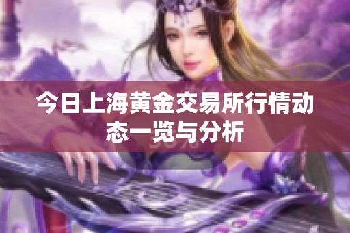 今日上海黄金交易所行情动态一览与分析