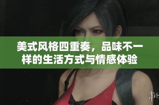 美式风格四重奏，品味不一样的生活方式与情感体验