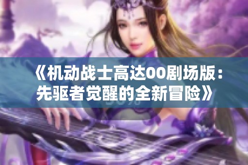 《机动战士高达00剧场版：先驱者觉醒的全新冒险》