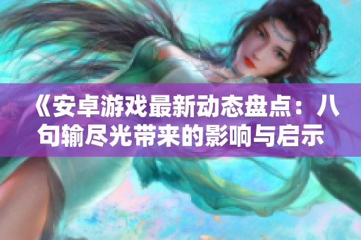 《安卓游戏最新动态盘点：八句输尽光带来的影响与启示》