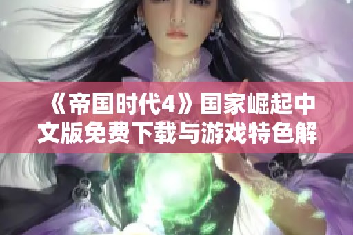 《帝国时代4》国家崛起中文版免费下载与游戏特色解析