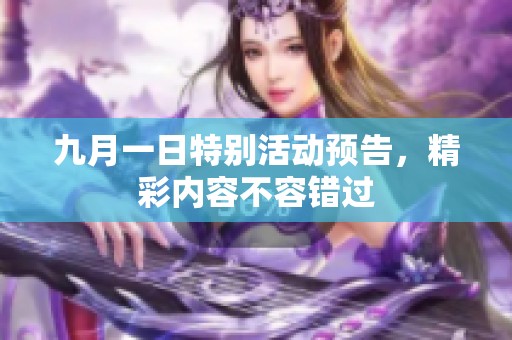九月一日特别活动预告，精彩内容不容错过