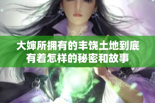 大婶所拥有的丰饶土地到底有着怎样的秘密和故事