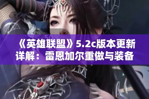 《英雄联盟》5.2c版本更新详解：雷恩加尔重做与装备调整分析