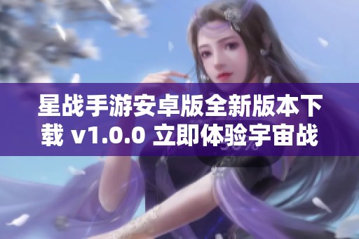 星战手游安卓版全新版本下载 v1.0.0 立即体验宇宙战争乐趣