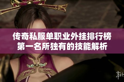 传奇私服单职业外挂排行榜第一名所独有的技能解析