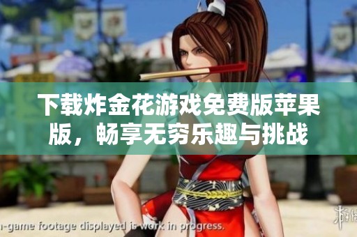 下载炸金花游戏免费版苹果版，畅享无穷乐趣与挑战