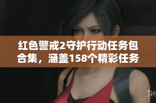 红色警戒2守护行动任务包合集，涵盖158个精彩任务解锁全新玩法