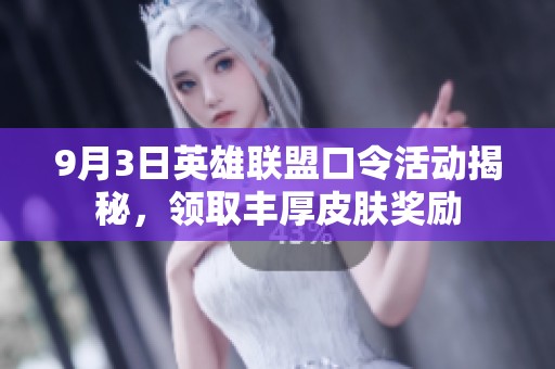 9月3日英雄联盟口令活动揭秘，领取丰厚皮肤奖励