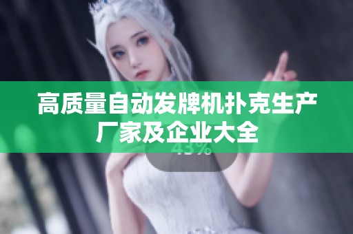 高质量自动发牌机扑克生产厂家及企业大全
