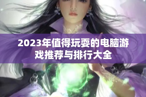 2023年值得玩耍的电脑游戏推荐与排行大全