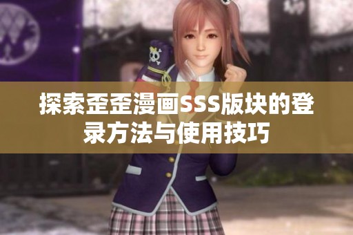 探索歪歪漫画SSS版块的登录方法与使用技巧