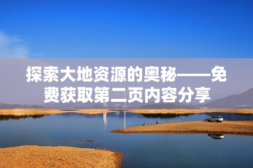 探索大地资源的奥秘——免费获取第二页内容分享