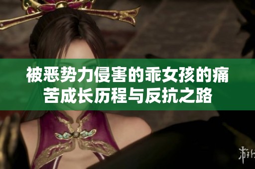 被恶势力侵害的乖女孩的痛苦成长历程与反抗之路