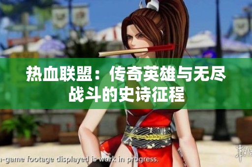 热血联盟：传奇英雄与无尽战斗的史诗征程