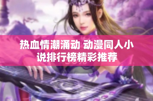 热血情潮涌动 动漫同人小说排行榜精彩推荐