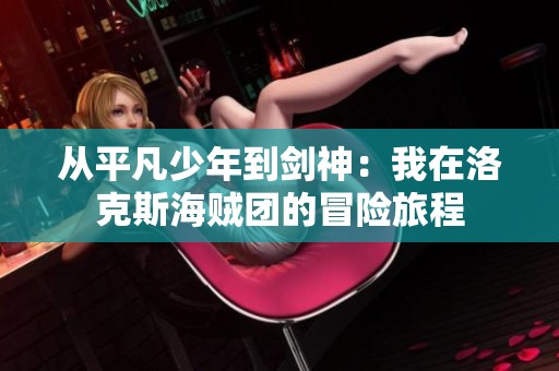 从平凡少年到剑神：我在洛克斯海贼团的冒险旅程