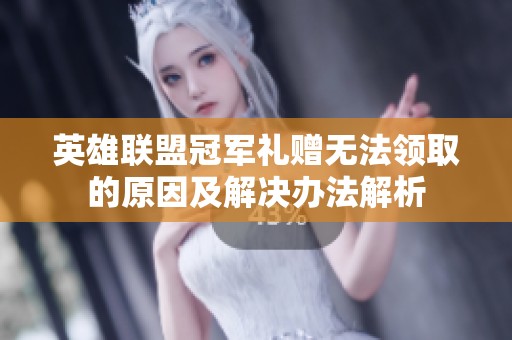 英雄联盟冠军礼赠无法领取的原因及解决办法解析