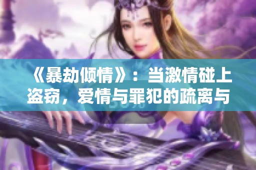《暴劫倾情》：当激情碰上盗窃，爱情与罪犯的疏离与纠缠