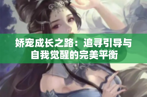 娇宠成长之路：追寻引导与自我觉醒的完美平衡