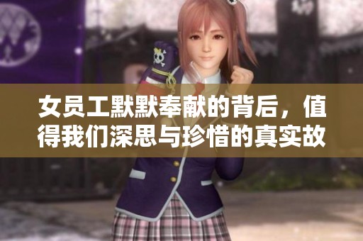 女员工默默奉献的背后，值得我们深思与珍惜的真实故事