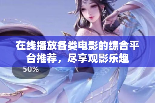 在线播放各类电影的综合平台推荐，尽享观影乐趣