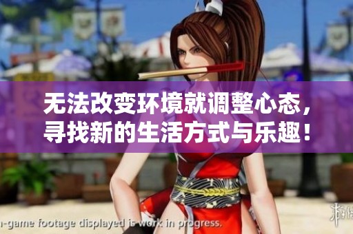 无法改变环境就调整心态，寻找新的生活方式与乐趣！