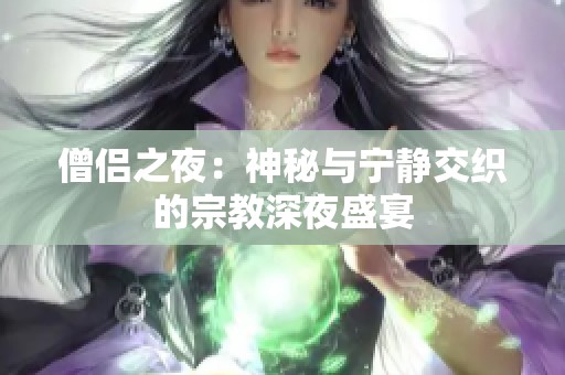 僧侣之夜：神秘与宁静交织的宗教深夜盛宴