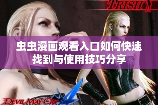 虫虫漫画观看入口如何快速找到与使用技巧分享