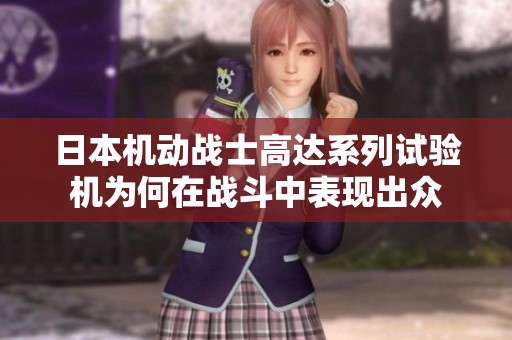 日本机动战士高达系列试验机为何在战斗中表现出众