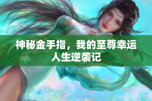 神秘金手指，我的至尊幸运人生逆袭记