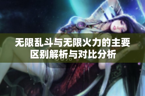 无限乱斗与无限火力的主要区别解析与对比分析