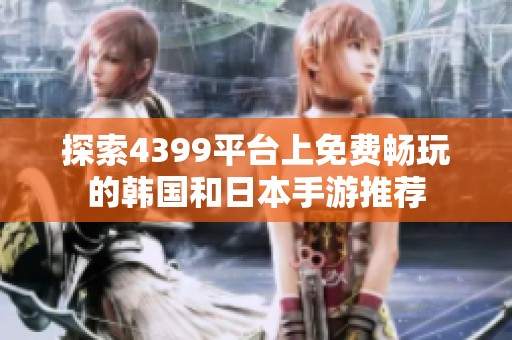 探索4399平台上免费畅玩的韩国和日本手游推荐