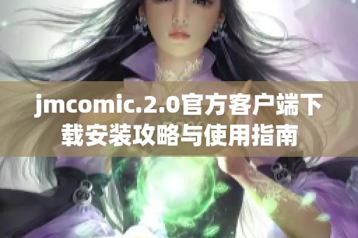 jmcomic.2.0官方客户端下载安装攻略与使用指南