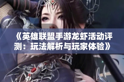 《英雄联盟手游龙虾活动评测：玩法解析与玩家体验》