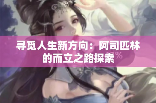 寻觅人生新方向：阿司匹林的而立之路探索