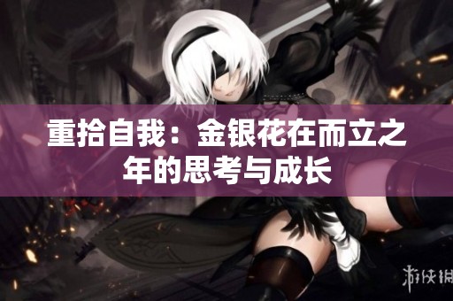 重拾自我：金银花在而立之年的思考与成长