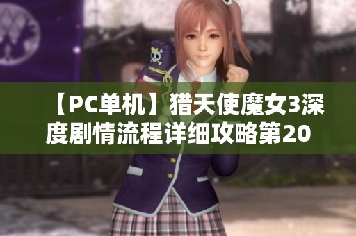 【PC单机】猎天使魔女3深度剧情流程详细攻略第20期